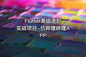 Flutter高级进阶实战项目-仿哔哩哔哩APP