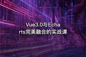 Vue3.0与Echarts完美融合的实战课