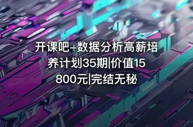 开课吧-数据分析高薪培养计划35期|价值15800元|完结无秘 - getfromcode