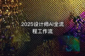 2025设计师AI全流程工作流 - getfromcode