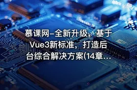 🔥 慕课网-全新升级，基于Vue3新标准，打造后台综合解决方案(14章完结)