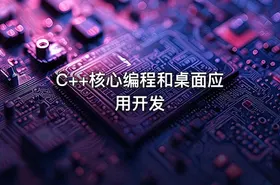 C++核心编程和桌面应用开发