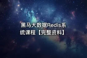 黑马大数据Redis系统课程【完整资料】