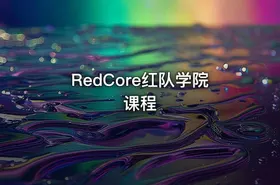 RedCore红队学院课程 - getfromcode