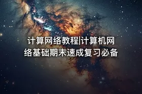 计算网络教程|计算机网络基础期末速成复习必备