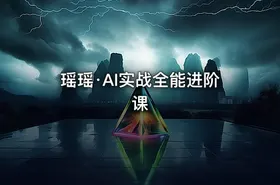 瑶瑶·AI实战全能进阶课