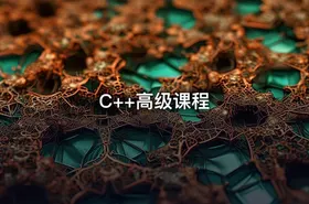 C++高级课程
