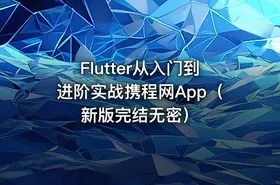 Flutter从入门到进阶实战携程网App（新版完结无密）