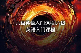 六级英语入门课程|六级英语入门课程