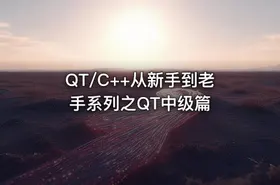 QT/C++从新手到老手系列之QT中级篇