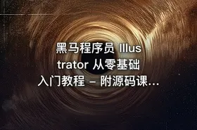 黑马程序员 Illustrator 从零基础入门教程 - 附源码课件