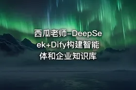 西瓜老师-DeepSeek+Dify构建智能体和企业知识库