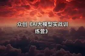 众创《AI大模型实战训练营》