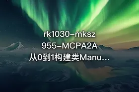 rk1030-mksz955-MCPA2A 从0到1构建类Manus多Agent全栈应用 - getfromcode