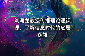 刘海龙教授传播理论通识课，了解信息时代的底层逻辑