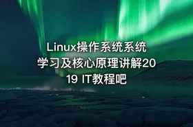 Linux操作系统系统学习及核心原理讲解2019 IT教程吧