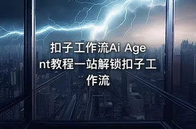 扣子工作流Ai Agent教程一站解锁扣子工作流 - getfromcode