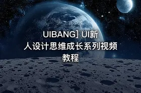 UIBANG] UI新人设计思维成长系列视频教程