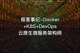 极客事纪-Docker+K8S+DevOps云原生微服务架构师