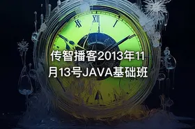传智播客2013年11月13号JAVA基础班 - getfromcode