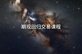 期现回归交易课程