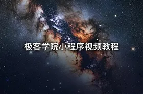极客学院小程序视频教程