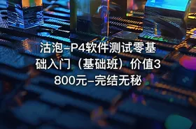 沽泡-P4软件测试零基础入门（基础班）价值3800元-完结无秘