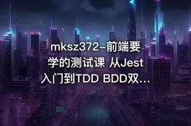 mksz372-前端要学的测试课 从Jest入门到TDD BDD双实战