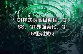Qt样式表高级编程、QSS、QT界面美化、Qt5框架|黄Q