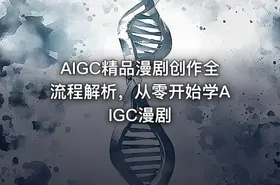AIGC精品漫剧创作全流程解析，从零开始学AIGC漫剧 - getfromcode
