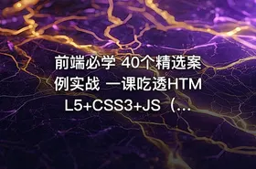 前端必学 40个精选案例实战 一课吃透HTML5+CSS3+JS（完结无密）
