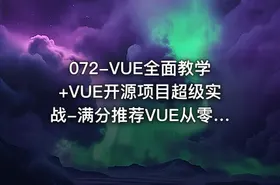 072-VUE全面教学+VUE开源项目超级实战-满分推荐VUE从零到熟练开发实战课程 VUE学习教程