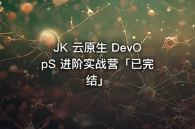 JK 云原生 DevOpS 进阶实战营「已完结」 - getfromcode