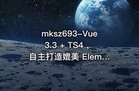 mksz693-Vue3.3 + TS4 ，自主打造媲美 ElementPlus 的组件库
