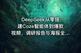 DeepSeek从零搭建Coze智能体到爆款视频、调研报告与海报全流程实操 - getfromcode