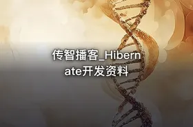传智播客_Hibernate开发资料 - getfromcode