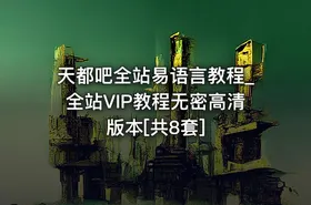 天都吧全站易语言教程_全站VIP教程无密高清版本[共8套]