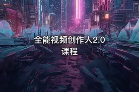 全能视频创作人2.0 课程