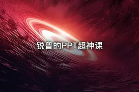 锐普的PPT超神课
