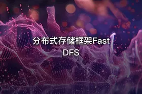 分布式存储框架FastDFS