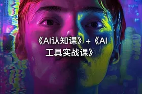 《AI认知课》+《AI工具实战课》 - getfromcode