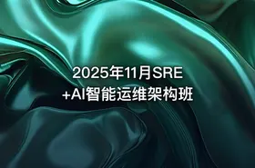 2025年11月SRE+AI智能运维架构班