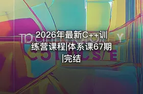 2026年最新C++训练营课程|体系课67期|完结 - getfromcode