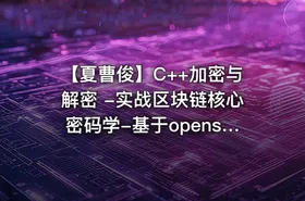 【夏曹俊】C++加密与解密 -实战区块链核心密码学-基于openssl（82节完整版）