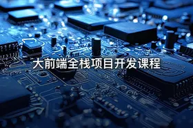 大前端全栈项目开发课程