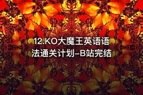 12.KO大魔王英语语法通关计划-B站完结
