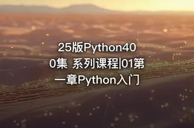 25版Python400集 系列课程|01第一章Python入门