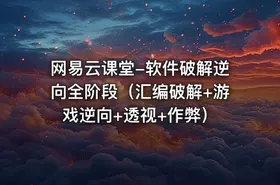 网易云课堂-软件破解逆向全阶段（汇编破解+游戏逆向+透视+作弊）