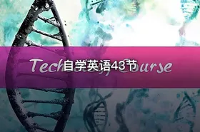自学英语43节