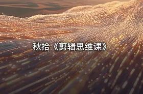 秋拾《剪辑思维课》